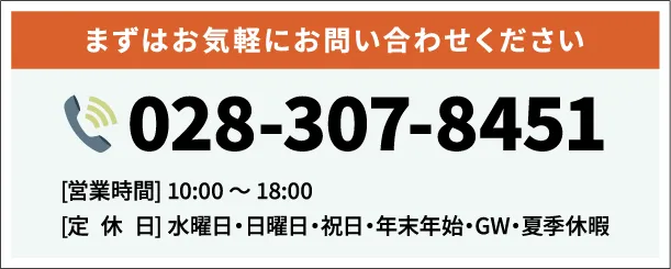 まずはお気軽にお問い合わせください